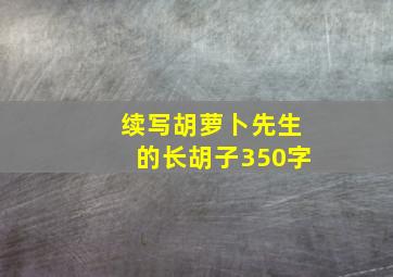 续写胡萝卜先生的长胡子350字