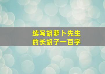 续写胡萝卜先生的长胡子一百字