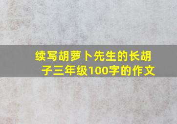 续写胡萝卜先生的长胡子三年级100字的作文