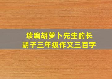 续编胡萝卜先生的长胡子三年级作文三百字