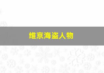 维京海盗人物