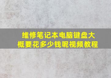 维修笔记本电脑键盘大概要花多少钱呢视频教程