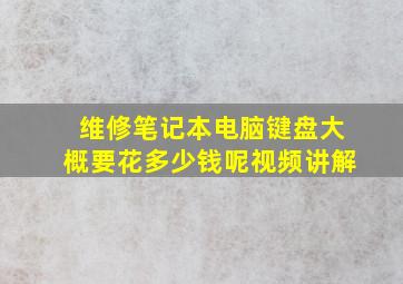 维修笔记本电脑键盘大概要花多少钱呢视频讲解