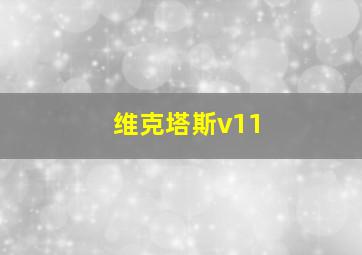 维克塔斯v11