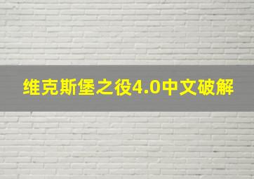 维克斯堡之役4.0中文破解