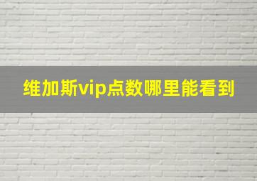 维加斯vip点数哪里能看到