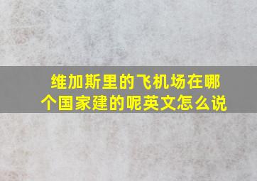 维加斯里的飞机场在哪个国家建的呢英文怎么说