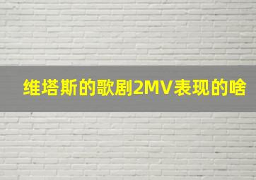 维塔斯的歌剧2MV表现的啥