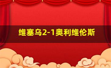 维塞乌2-1奥利维伦斯