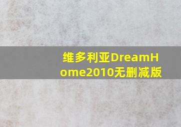 维多利亚DreamHome2010无删减版