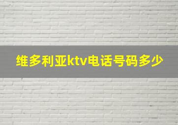 维多利亚ktv电话号码多少