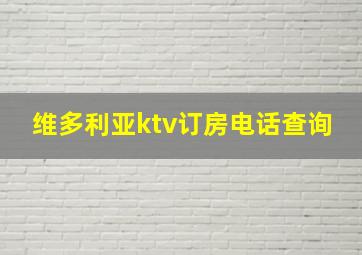 维多利亚ktv订房电话查询