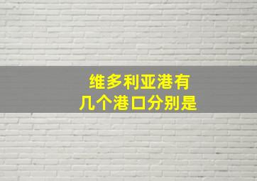 维多利亚港有几个港口分别是