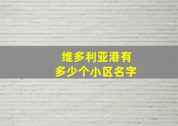 维多利亚港有多少个小区名字