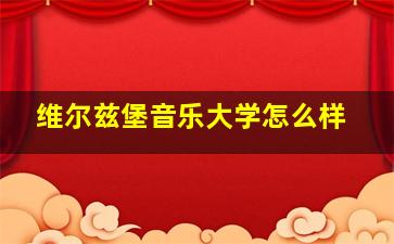 维尔兹堡音乐大学怎么样