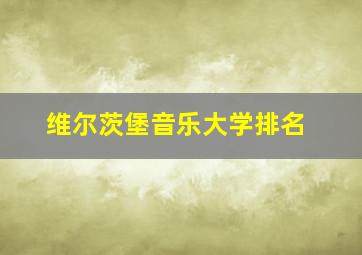 维尔茨堡音乐大学排名