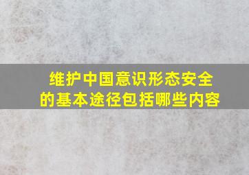 维护中国意识形态安全的基本途径包括哪些内容