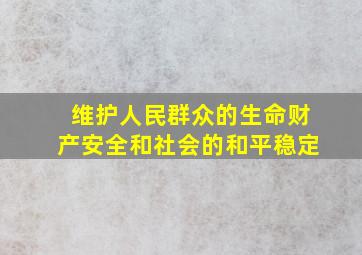 维护人民群众的生命财产安全和社会的和平稳定