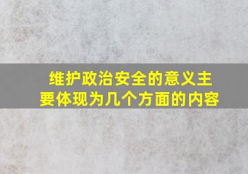 维护政治安全的意义主要体现为几个方面的内容