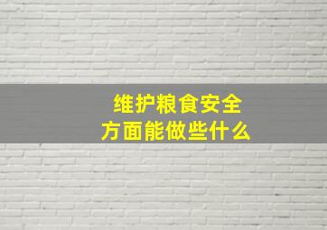 维护粮食安全方面能做些什么