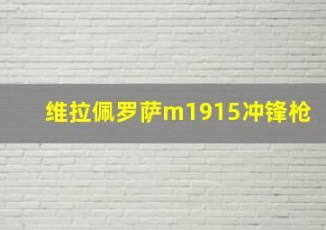 维拉佩罗萨m1915冲锋枪