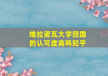 维拉诺瓦大学回国的认可度高吗知乎