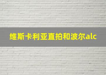 维斯卡利亚直拍和波尔alc