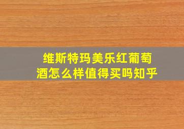 维斯特玛美乐红葡萄酒怎么样值得买吗知乎