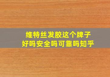 维特丝发胶这个牌子好吗安全吗可靠吗知乎