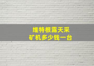 维特根露天采矿机多少钱一台