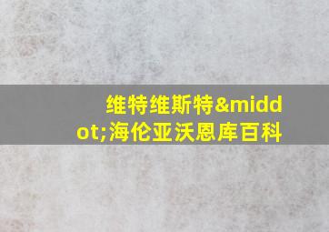 维特维斯特·海伦亚沃恩库百科