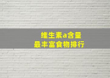 维生素a含量最丰富食物排行