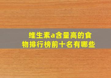 维生素a含量高的食物排行榜前十名有哪些