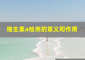 维生素a检测的意义和作用