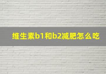 维生素b1和b2减肥怎么吃