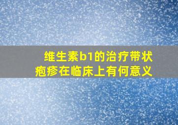 维生素b1的治疗带状疱疹在临床上有何意义