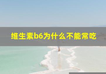 维生素b6为什么不能常吃