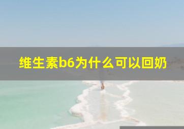 维生素b6为什么可以回奶