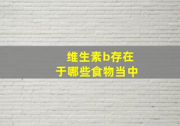 维生素b存在于哪些食物当中