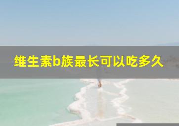 维生素b族最长可以吃多久