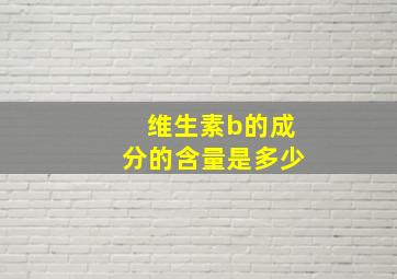 维生素b的成分的含量是多少