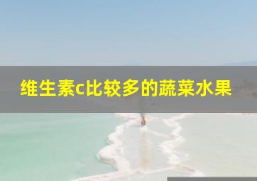 维生素c比较多的蔬菜水果