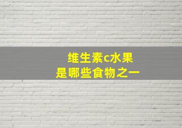 维生素c水果是哪些食物之一