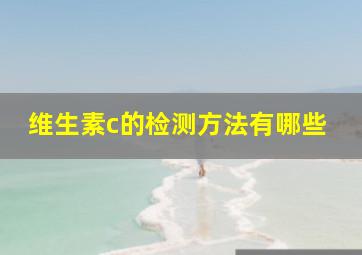 维生素c的检测方法有哪些