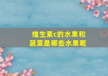 维生素c的水果和蔬菜是哪些水果呢