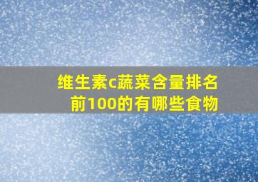 维生素c蔬菜含量排名前100的有哪些食物