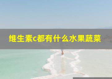 维生素c都有什么水果蔬菜