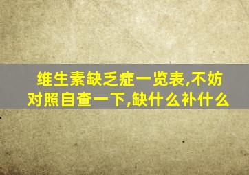 维生素缺乏症一览表,不妨对照自查一下,缺什么补什么