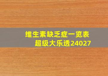 维生素缺乏症一览表超级大乐透24027