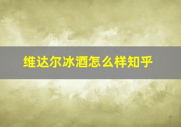 维达尔冰酒怎么样知乎